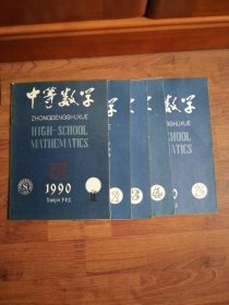 中等数学（双月刊）1990年 第1、2、3、4、5【5本合售】