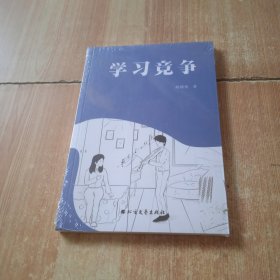 学习竞争