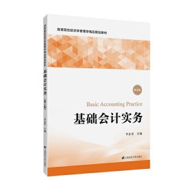 基礎(chǔ)會計實務(wù)