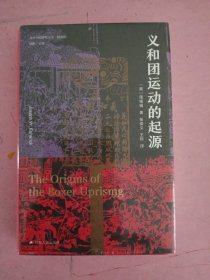 海外中国研究·义和团运动的起源（周锡瑞先生代表作品。关于义和团运动的经典研究著作，填补空白，颇负盛名。）