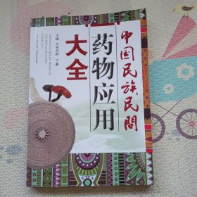中国民族民间药物应用大全