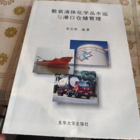 散装液体化学品水运与港口仓储管理 品佳如图