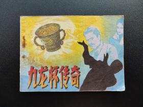 九龙杯传奇连环画