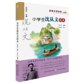 名家文学读本：小学生沈从文读本