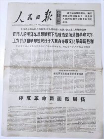 老报纸《人民日报》1967年1月3日