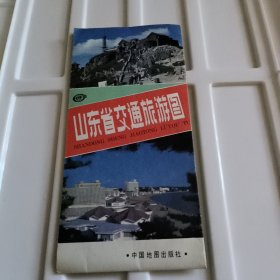 山东省交通旅游图(1994年6月1版河北1印)2开8品