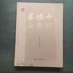 中国佛教艺术史【精装大16开】