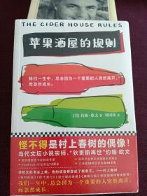 【美国著名作家、村上春树的偶像 JOHN IRVING约翰•欧文 签名本 代表作 《THE CIDER HOUSE RULES》，纽约MORROW公司1985年精装本】附赠该书中文版：江苏凤凰文艺出版社全新正版塑封《苹果酒屋的规则》一本，超值！