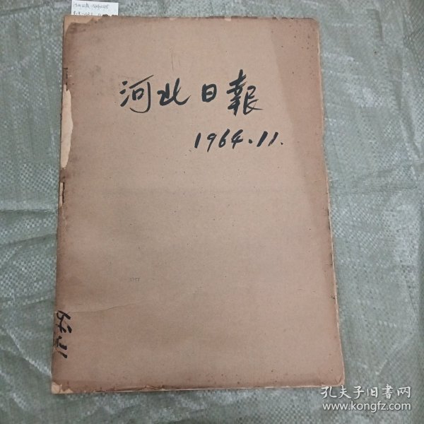 河北日报1964年11月合订本（1-30号全）