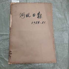 河北日报1964年11月合订本（1-30号全）