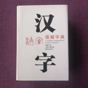 汉字图解字典