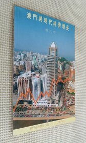澳门与现代经济增长 杨允中 签名本