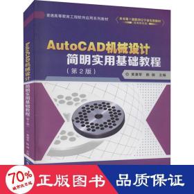 AutoCAD机械设计简明实用基础教程(第2版普通高等教育工程软件应用系列教材)