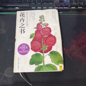 花卉之书：世界大师手绘经典