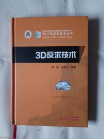 《3D反求技术》，16开。书的首页右下角有划痕，如图。请买家看清后下单，免争议。