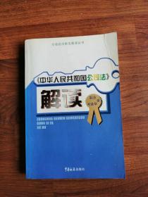 市场经济新法解读丛书：《中华人民共和国公司法》解读