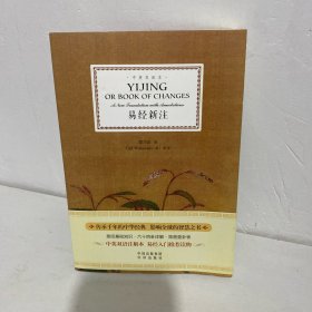 易经新注（中英双语注解本）