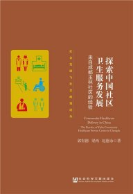 探索中國(guó)社區(qū)衛(wèi)生服務(wù)發(fā)展(來(lái)自成都玉林社區(qū)的經(jīng)驗(yàn))/社會(huì)發(fā)展與社會(huì)政策論叢