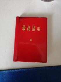 《最高指示》 毛主席语录. 毛主席的五篇著作.毛主席诗词.三合一册---内有主席照片--林彪题词(1968年10月)一版一印