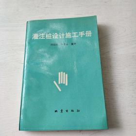 灌注桩设计施工手册