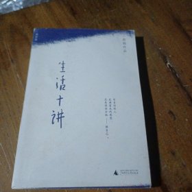 生活十讲蒋勋  著广西师范大学出版社