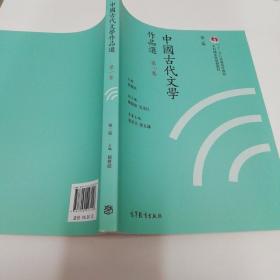 中国古代文学作品选（第一卷 第二版）