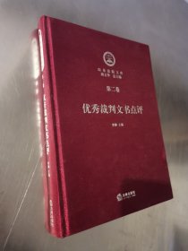 优秀裁判文书点评 第二卷