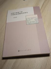 诠释学视域下的中国科技典籍英译研究