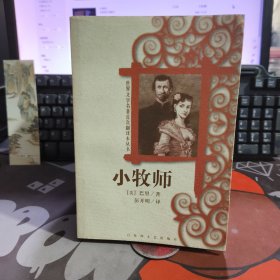 小牧师