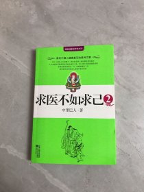 求医不如求己2【附两张挂图】