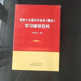 党的十九届五中全会<建议>学习辅导百问