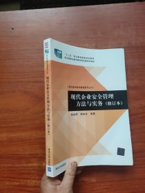 现代安全技术管理系列丛书：现代企业安全管理方法与实务（修订本）