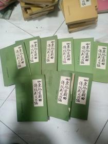 山东地方戏曲传统剧目汇编-莱芜梆子9本（第1－6-8-10集）