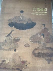 安徽艺海2007年秋季大型艺术品拍卖会 中国古代书画专场