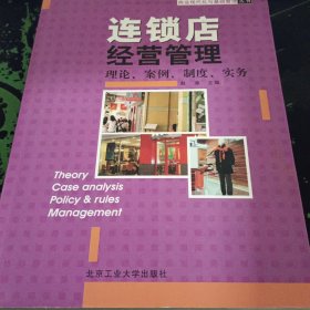 连锁店经营管理
