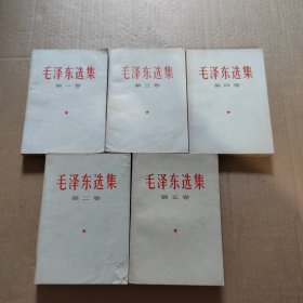 毛泽东选集1-5