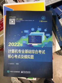 2022年计算机专业基础综合考试核心考点及模拟题