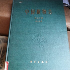 中国植物志 第三十卷