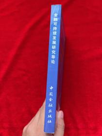 金融可持续发展研究导论（作者签名本）