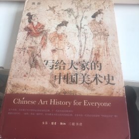 写给大家的中国美术史【全彩精装】