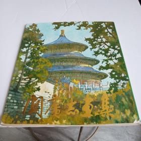 关广志画集