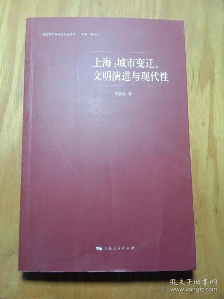 上海：城市变迁、文明演进与现代性