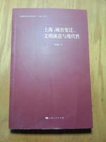 上海：城市变迁、文明演进与现代性