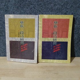 彝族三段诗研究（诗选篇、理论篇）