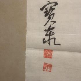 吕寳康草書5尺条幅