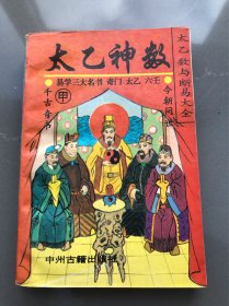 太乙数与断易大全，太乙神数(甲种)