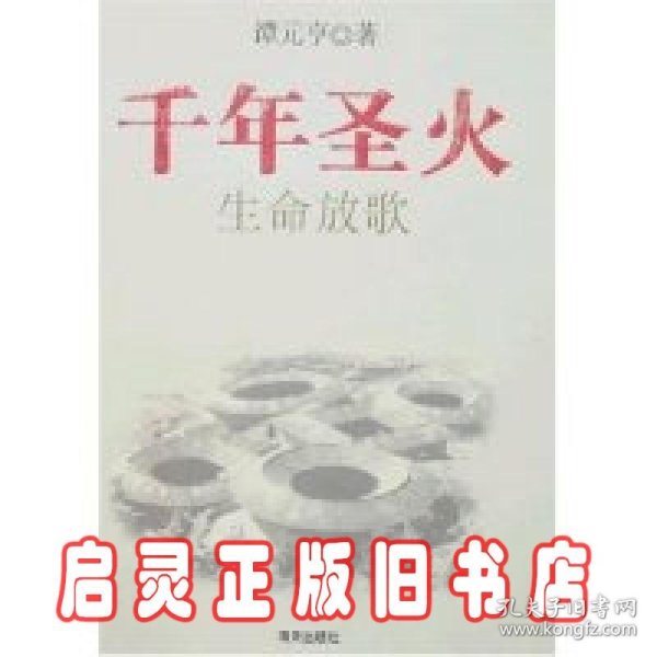 千年圣火客家之旅(全三册）