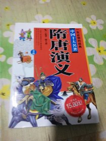 一生必读的中国十大名著（青少年版）：隋唐演义（超低价典藏版）