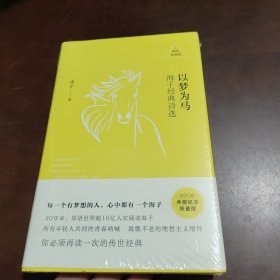 以梦为马：海子经典诗选