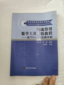 物流常用数学工具实验教程：基于Excel的建模求解